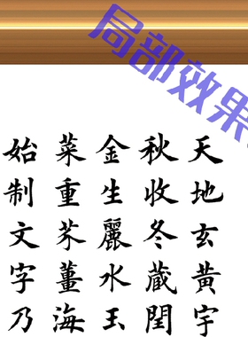 临摹楷书书法作品千字文装饰挂画