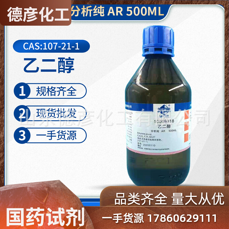 国药试剂乙二醇分析级AR500ml优级纯化学实验室用原液无水分析纯 - 图0