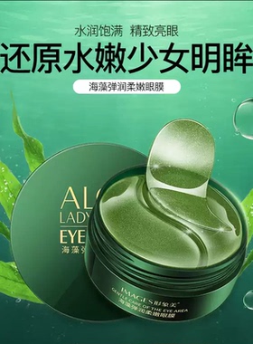 海藻眼膜贴淡化细纹抗皱眼纹