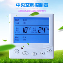 Central air conditioning temperature controller universal liquid crystal intelligent controller three-speed remote control water cooled fan coil switch panel