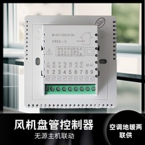 Central air conditioning passive linkage controller blower coil four-pipe refrigeration valve hot valve air conditioning floor heating two