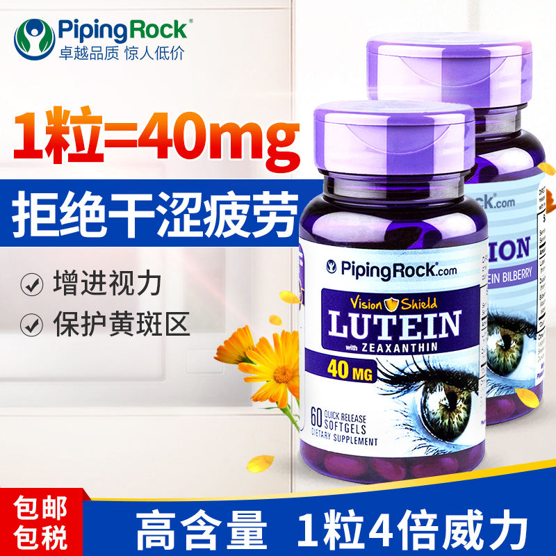 美国进口，40mg四倍威力，保护视力：60粒x2瓶 PipingRock 叶黄素胶囊