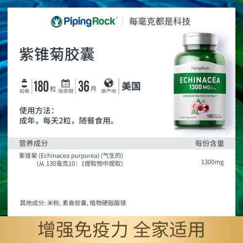 紫锥菊胶囊1300mg180粒提高增强免疫力PiPingRock【美国直邮】-图0