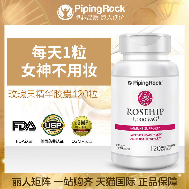 正品雪白全身肌肤玫瑰果肌肽葡萄籽 pipingrock海外丽人海外膳补