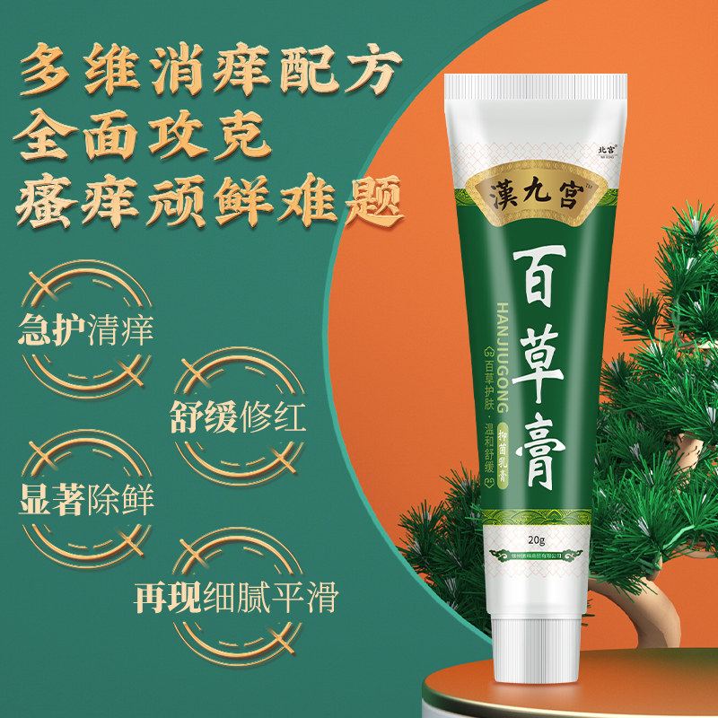 皮肤全身干燥痒外用去根外阴百草膏 汉九宫保健用品皮肤消毒护理（消）