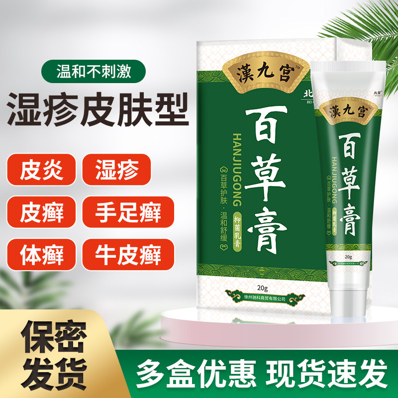 皮肤全身干燥痒外用去根外阴百草膏 汉九宫保健用品皮肤消毒护理（消）