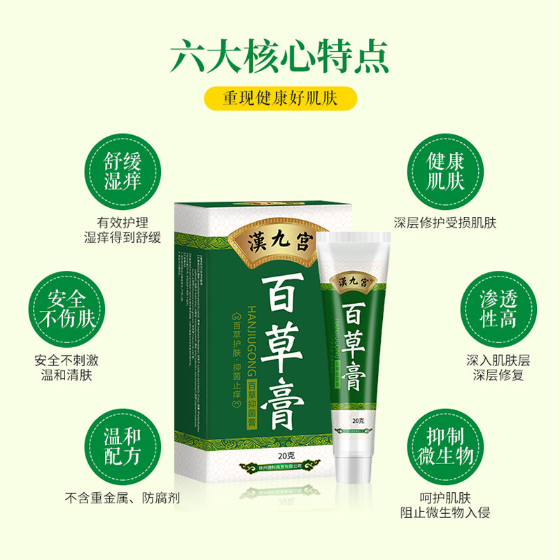 皮肤瘙痒止痒男性阴囊潮湿百草膏 汉九宫保健用品皮肤消毒护理（消）