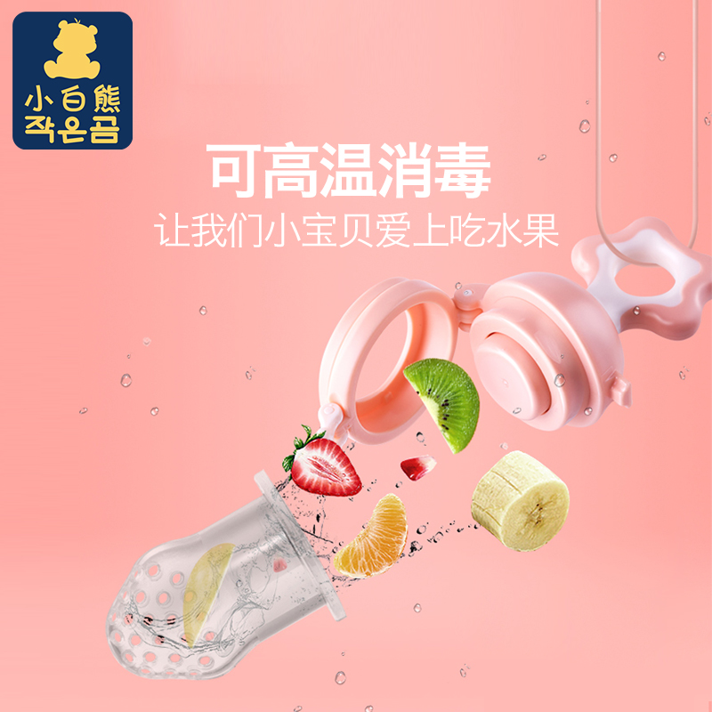 小白熊母婴用品专卖店小白熊宝宝咬咬果蔬乐硅胶牙胶婴儿吃水果辅食器奶嘴咬咬袋磨牙棒0