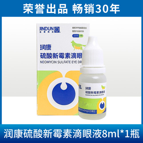 金盾润康宠物狗眼药水猫用眼睛发炎红肿消炎猫咪泪痕滴眼液8ml - 图2