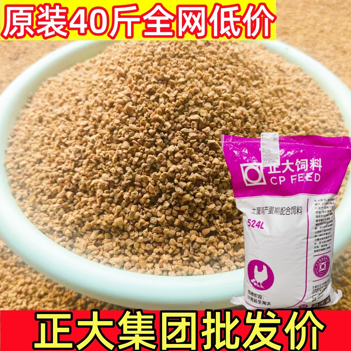 正大产蛋鸡饲料524L五谷杂粮土鸡鸭饲料鹅通用下蛋中大鸡饲料40斤,淘宝优惠券,粉丝福利购,淘宝优惠卷
