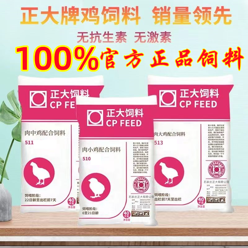 正大510肉小鸡饲料小雏鸡饲料511肉鸡饲料中大鸡饲料喂鸡鸭鹅饲料 - 图0