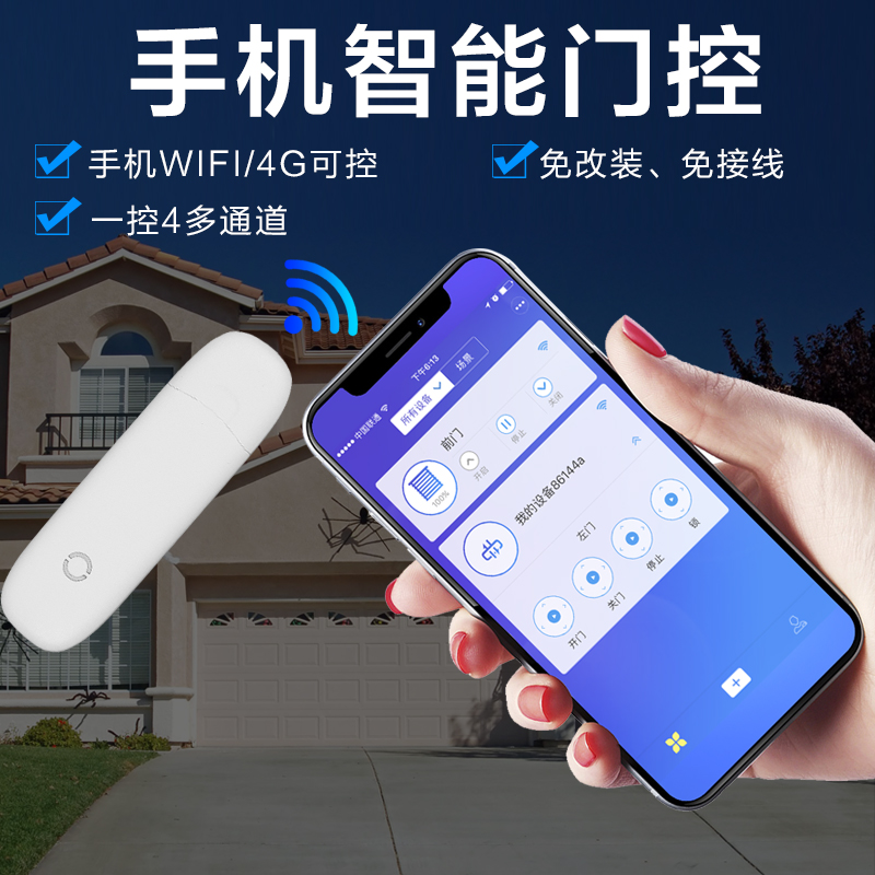 易微联手机智能远程控制卷帘门遥控器WiFi无线电动车库平移门433