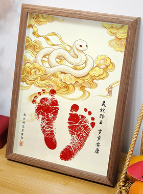 灵蛇踏云生肖蛇马宝宝手足印相框满月百天周岁国风纪念脚印画礼物