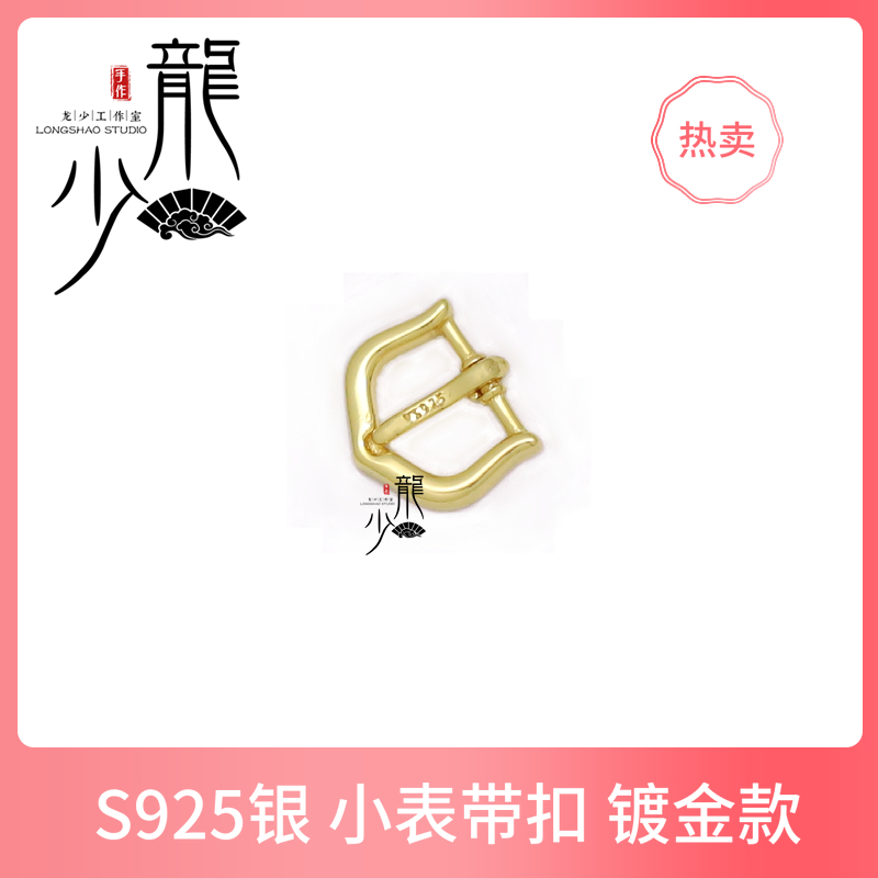 s925银迷你表带扣绳素银款 编戒指表带扣925银镀金表带扣龙少手作 - 图2