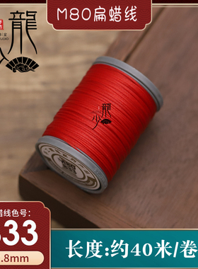 龙少手作M80扁蜡线40米