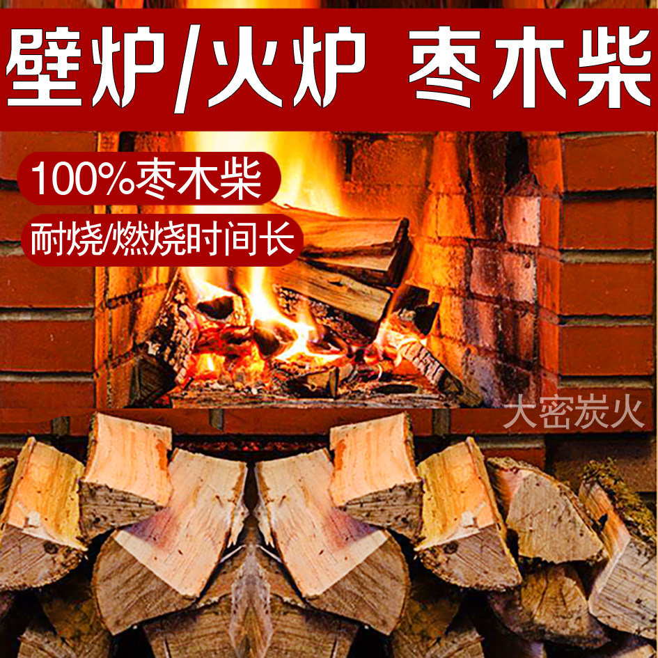 壁炉枣木柴野炊露营木材干柴原木篝火木头烧火木材枣木苹果木柴火,淘宝优惠券,粉丝福利购,淘宝优惠卷