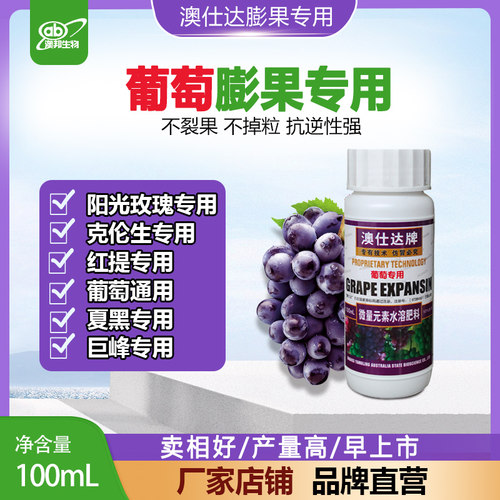 葡萄膨大剂夏黑巨峰阳光玫瑰红提专用膨果肥葡萄增产不裂果澳仕达 - 图1