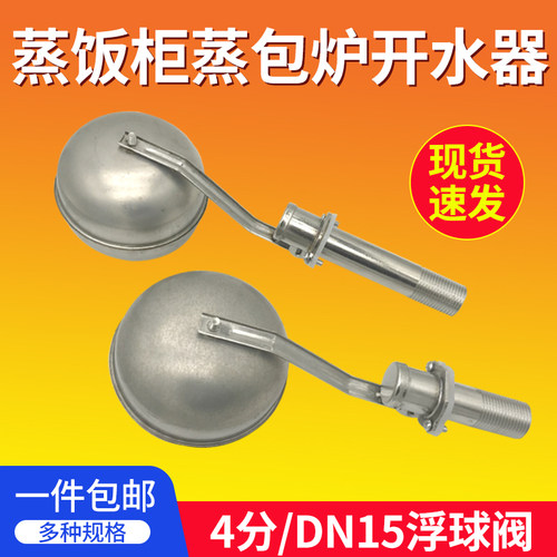新款蒸包炉浮球阀开水器蒸饭柜热水炉水箱水位自动控制开关耐高温 - 图1