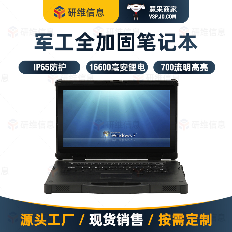 *14寸加固笔记本电脑|windows10系统工业三防笔记本 研维三防E470 - 图0