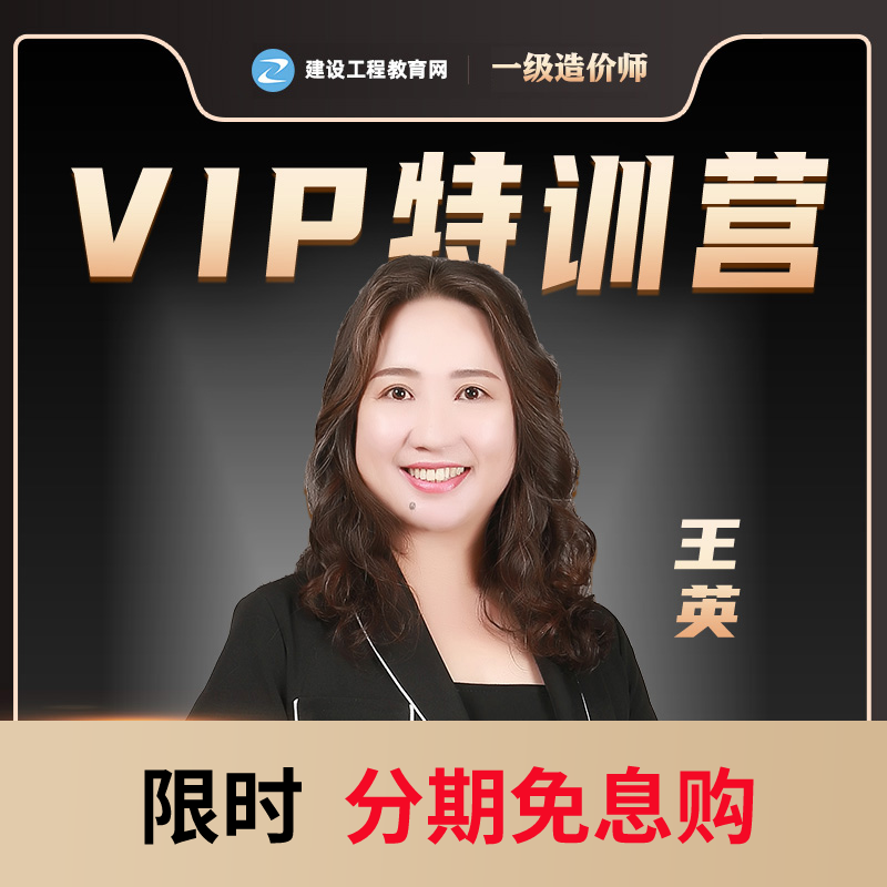 正保建设工程教育网一级建造师一级造价师VIP课程升级  拍此链接 - 图1