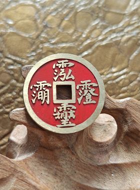 黄铜铜钱三清讳玉皇讳道经师宝道家四讳花钱古法手工铜币创意礼品