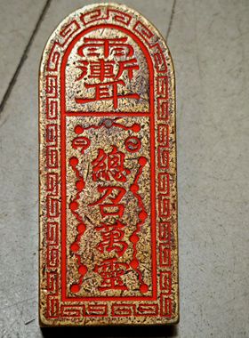 道家法器道家用品道士令牌印章总召万灵五雷号令枣木桃木三十六雷