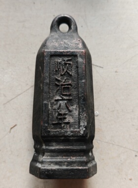 乡下早期农村收藏老铁秤砣品相如图实物拍摄五帝随机发