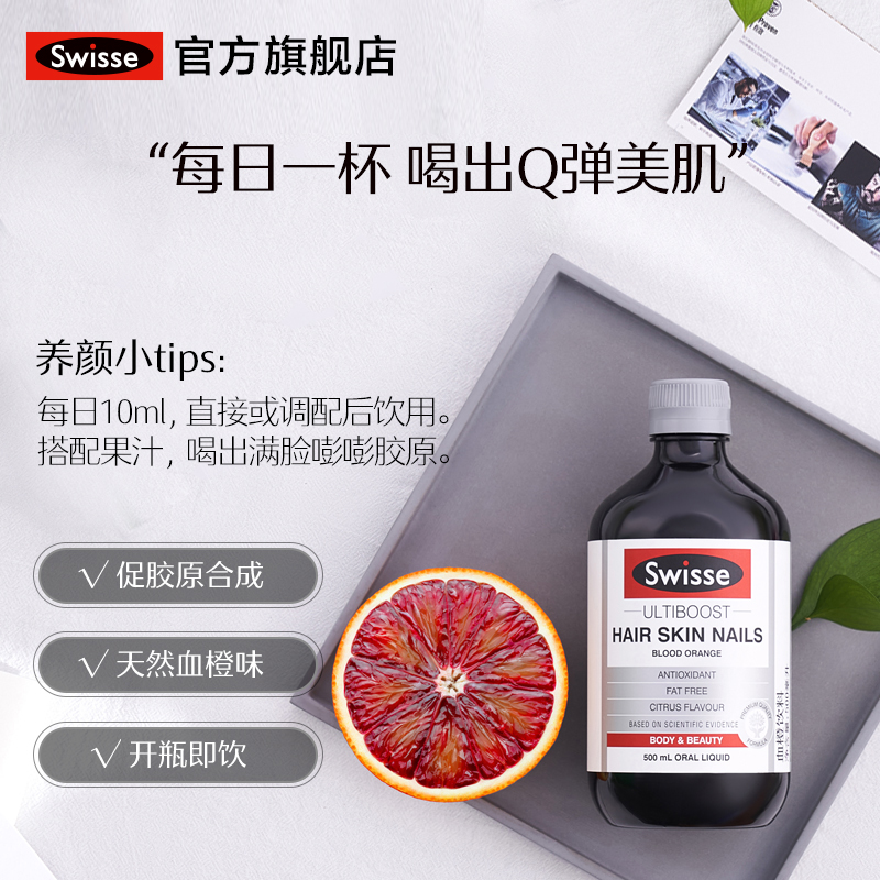 澳洲进口 Swisse 胶原蛋白口服液 天然血橙精华 500ml