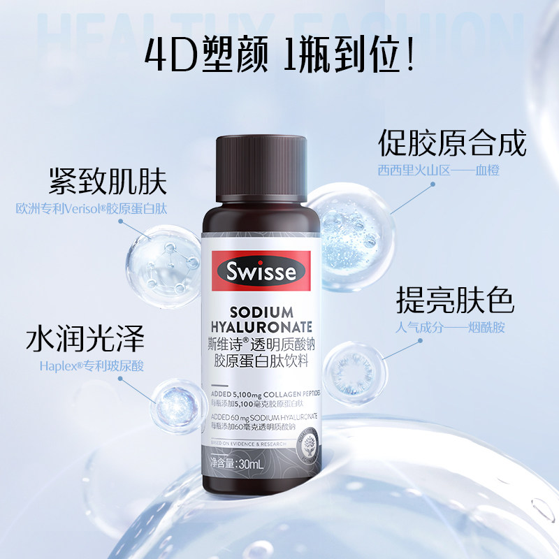[周也同款]swisse斯维诗液烟酰胺 swisse胶原蛋白
