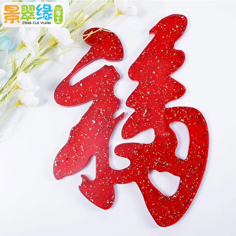 景翠缘 Silicone mold, DIY