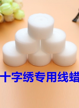 线蜡丝线十字绣线蜡 水溶性线蜡绣十字绣用的线蜡过线润滑蜡打结