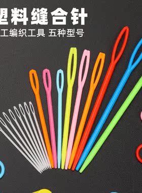 大眼塑料针记号扣编织缝针打孔针毛衣玩具袖子diy安全手工针