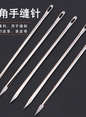 新品手工缝皮革专用针三角针缝皮革针线皮革皮具手缝针皮具缝针
