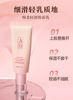 A22妆前乳均匀肤色保湿控油打底