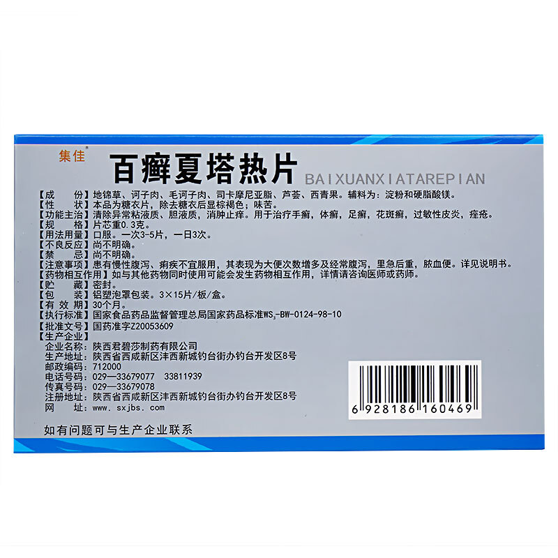 集佳 百癣夏塔热片45片 消肿止痒 手癣体癣足癣花斑癣 过敏性皮炎