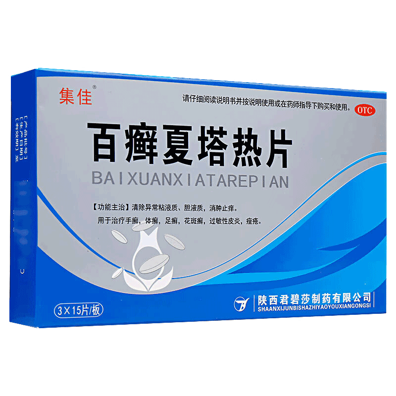 集佳 百癣夏塔热片45片 消肿止痒 手癣体癣足癣花斑癣 过敏性皮炎