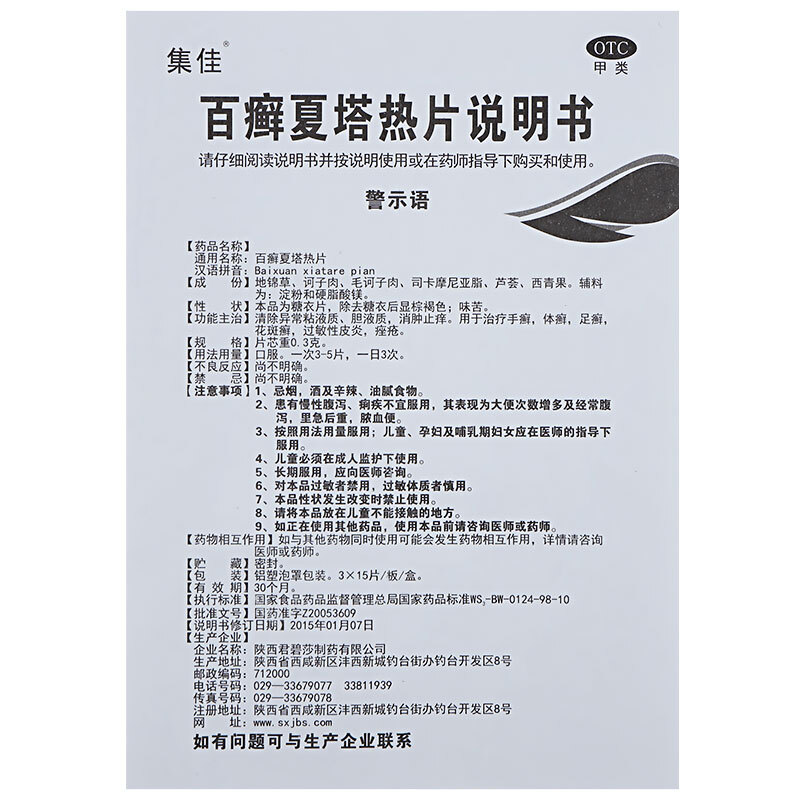 集佳 百癣夏塔热片45片 消肿止痒 手癣体癣足癣花斑癣 过敏性皮炎