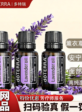 正品多特瑞薰衣草精油限时钜惠