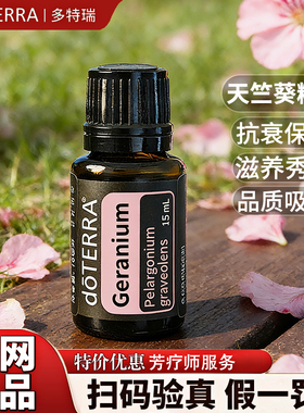 美国多特瑞天竺葵单方精油