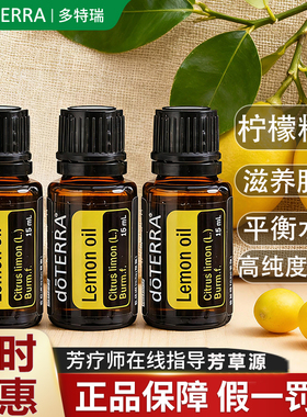 多特瑞柠檬精油限时抢购钜惠