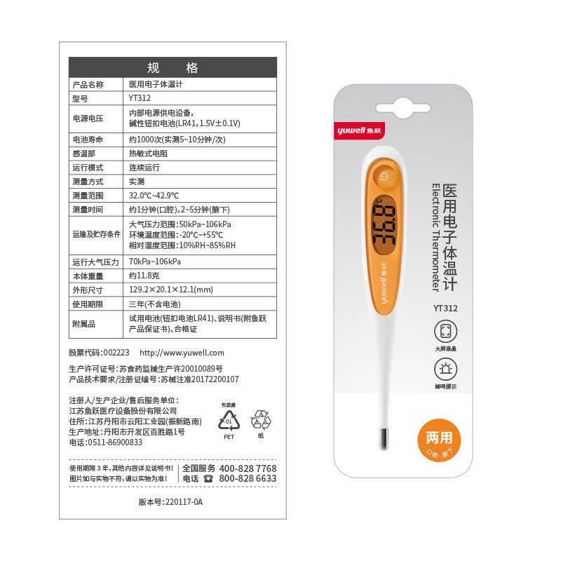 鱼跃电子体温计 中科医疗器械体温计类