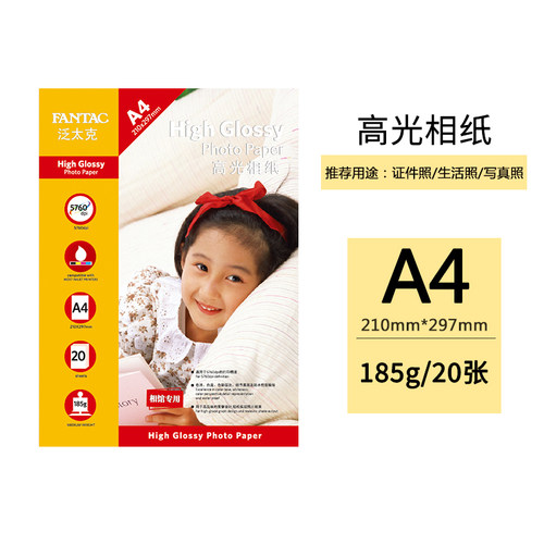 泛太克家用高光相纸照片纸相纸5寸6寸7寸喷墨打印纸相纸专用照相纸相册纸彩色喷墨打印纸185克3r像纸照相纸a4 - 图1