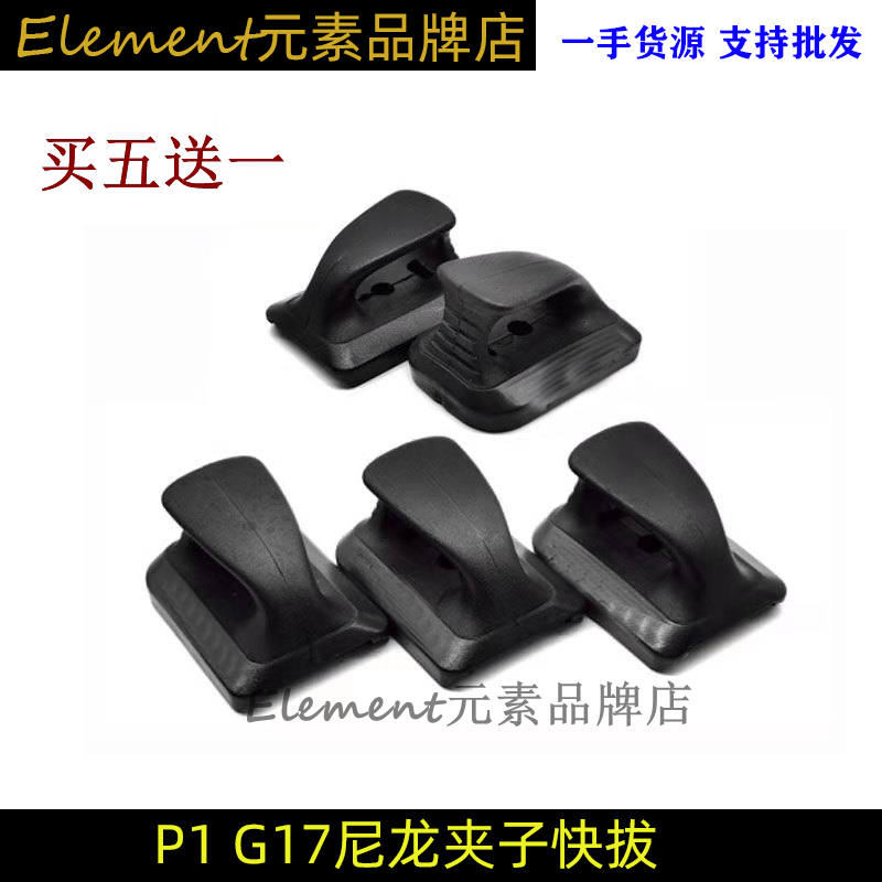 【P1蛋匣快拔】忽必烈P1TM G17尼龙加厚蛋匣快拔底座快速替换配件-图0