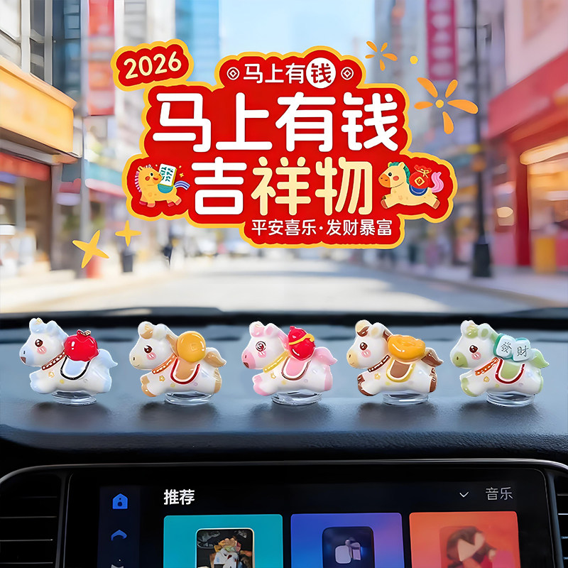 2026新款车载马上有钱小摆件马上暴富小马汽车内中控台装饰品摆件,淘宝优惠券,粉丝福利购,淘宝优惠卷