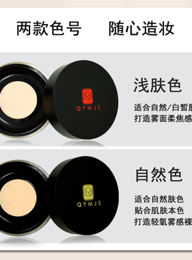 散粉定妆粉蜜粉丝滑轻薄细腻雾面柔光学生影楼化妆学校QYMJS平价