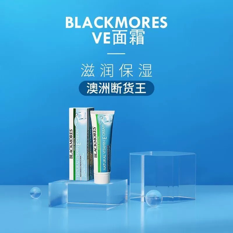 澳洲blackmores澳佳宝ve面霜补水保湿滋润妆前乳维e冰冰霜乳液-图0