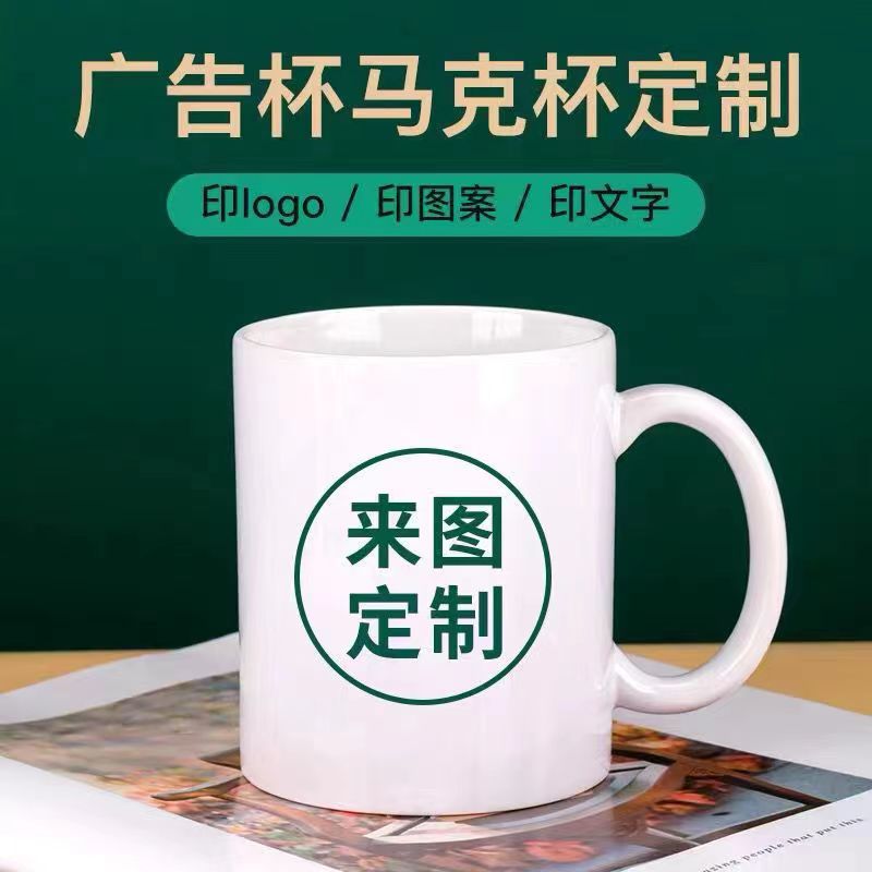 陶瓷diy马克杯定制logo刻字印图来图定制水杯照片diy杯子定制定做 - 图0