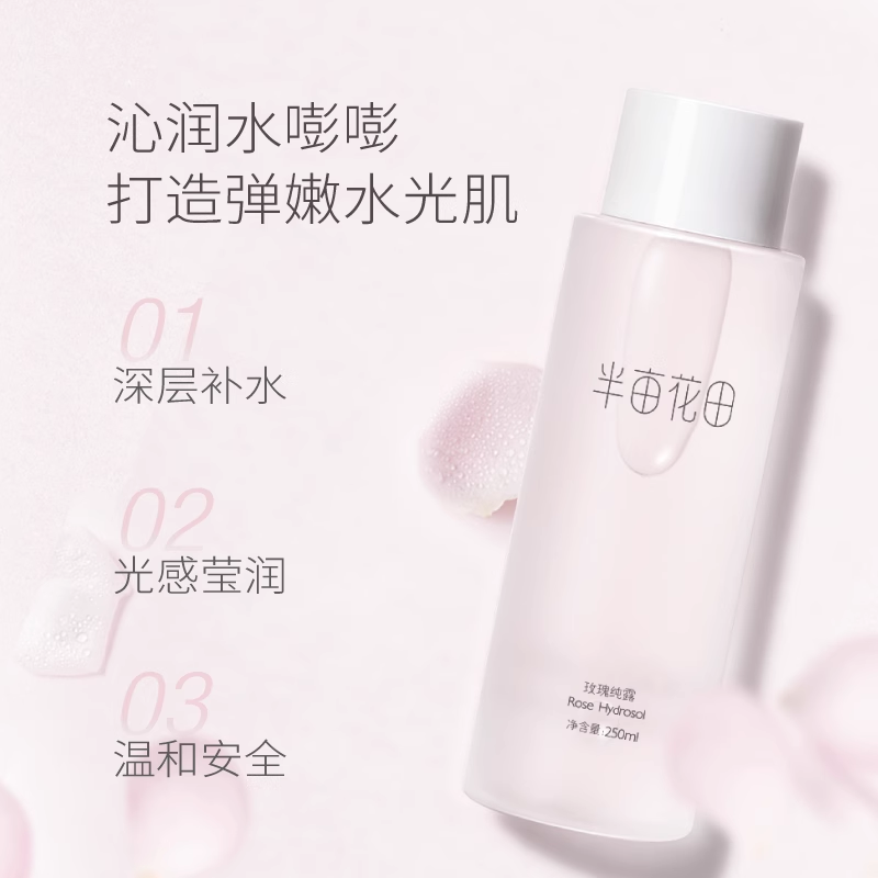 半亩花田旗舰店同款天然补水爽肤水 半亩花田颐美国度纯露/花水