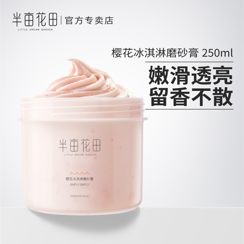半亩花田颐美国度专卖店半亩花田樱花磨砂膏全身去鸡皮去角质身体嫩白女祛除膏去疙瘩毛囊1