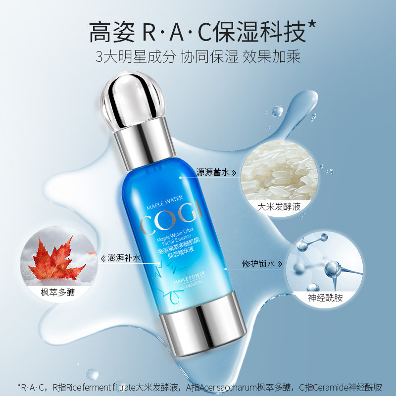 高姿枫萃多醣肌能保湿收敛女精华液 cogi高姿兰槿原液态精华
